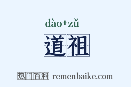 道祖是什么意思的图片